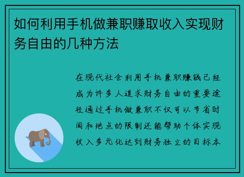 如何利用手机做兼职赚取收入实现财务自由的几种方法
