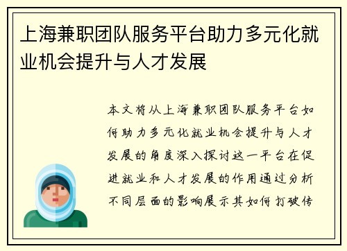 上海兼职团队服务平台助力多元化就业机会提升与人才发展