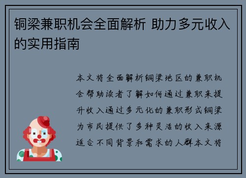铜梁兼职机会全面解析 助力多元收入的实用指南