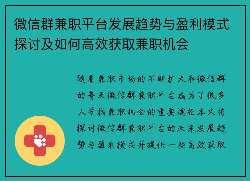 微信群兼职平台发展趋势与盈利模式探讨及如何高效获取兼职机会