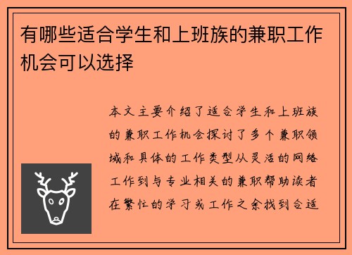 有哪些适合学生和上班族的兼职工作机会可以选择