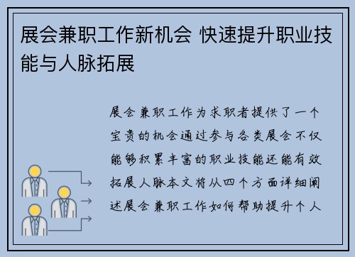 展会兼职工作新机会 快速提升职业技能与人脉拓展